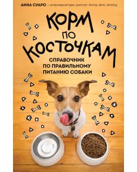 Корм по косточкам. Справочник по правильному питанию собаки