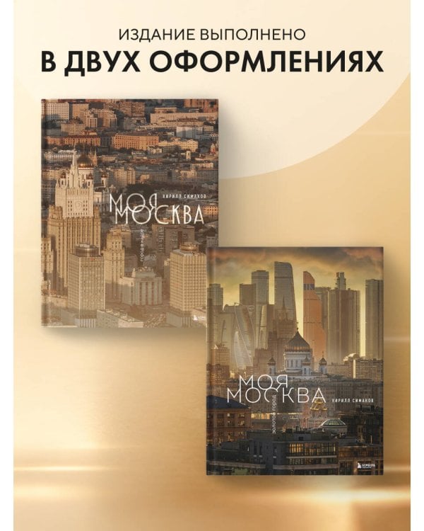 Моя Москва. Золотой город (Эксклюзивный фотоальбом)