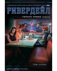 Ривердейл. Том первый