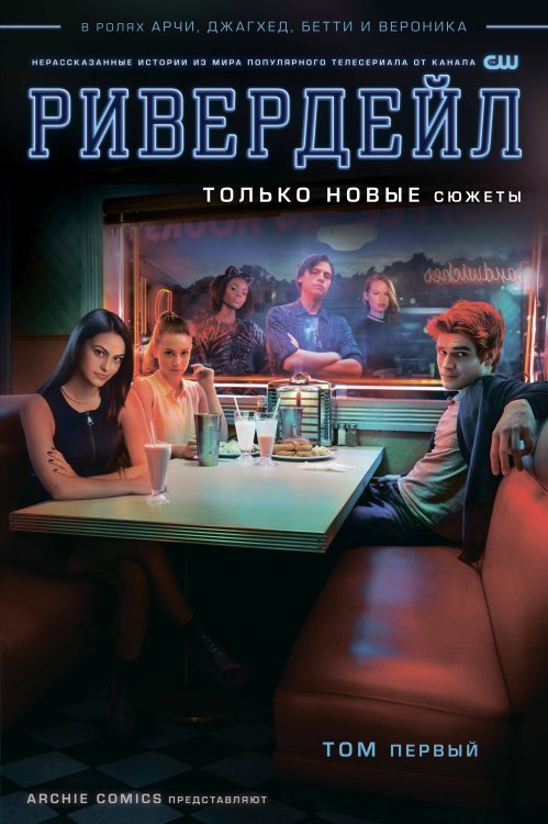 Комильфо. Арчи (обложка) Ривердейл. Том первый