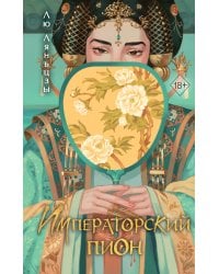 Императорский пион (#3)