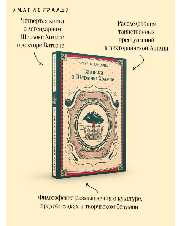 Записки о Шерлоке Холмсе
