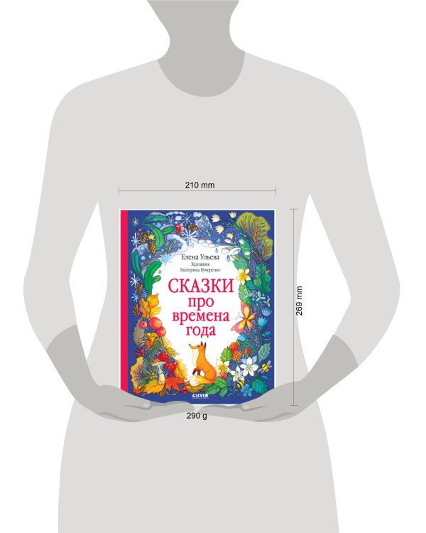 Познавательные сказки. Сказки про времена года/Ульева Е.