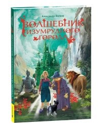 Волков А. Волшебник Изумрудного города (нов.)