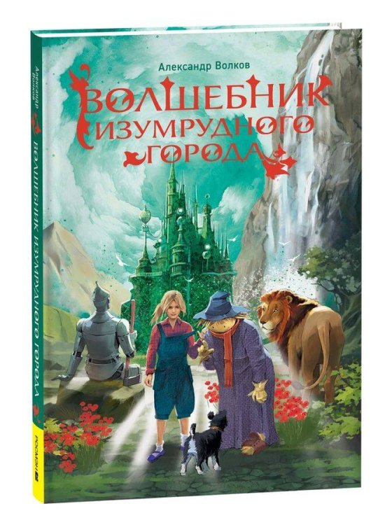 Волков А. Волшебник Изумрудного города (нов.) Волков А. Волшебник Изумрудного города (нов.)