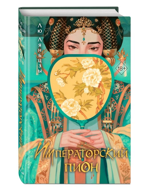 Императорский пион (#3)