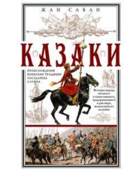 Казаки. Происхождение. Воинские традиции. Государева служба