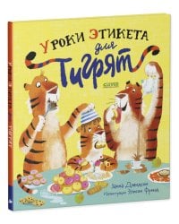 Книжки-картинки. Уроки этикета для тигрят/Дэвидсон З.