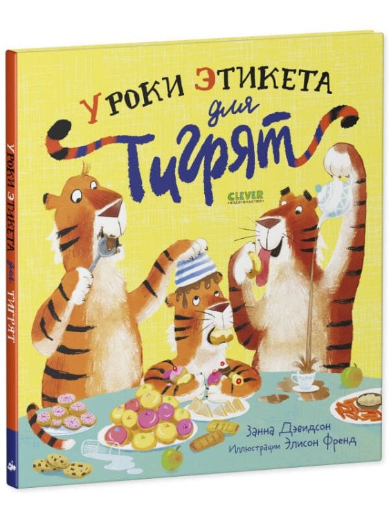 Книжки-картинки. Уроки этикета для тигрят/Дэвидсон З.