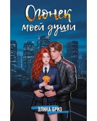 Огонек моей души