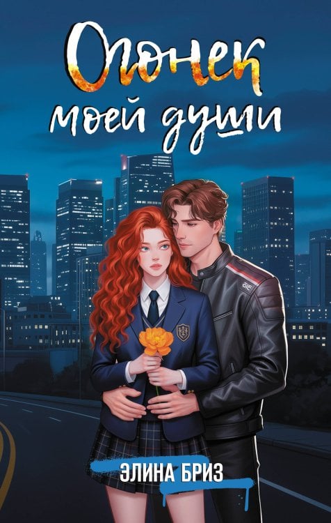 Огонек моей души