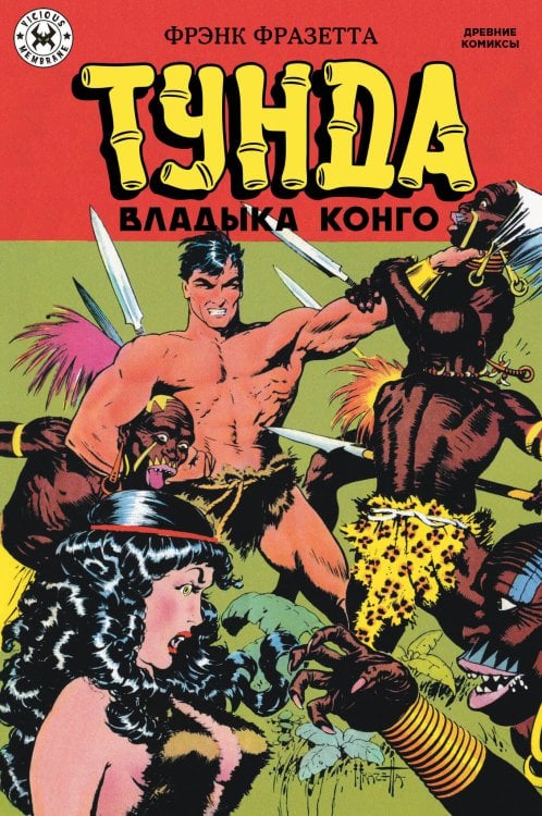 Обложка книги «Тунда - владыка Конго», ISBN 9785002420650