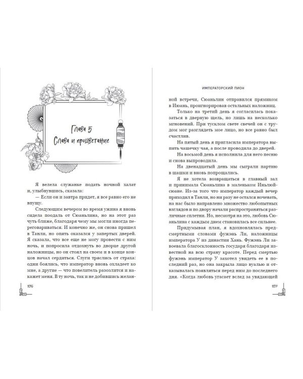 Дополнительное изображение книги «Императорский пион (#3)»