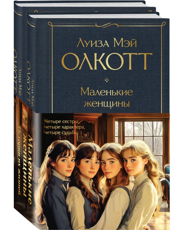 Набор "Маленькие женщины. Истории их жизней" (из 2 книг: "Маленькие женщины", "Хорошие жены")