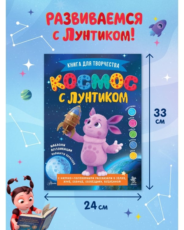 Дополнительное изображение книги «Космос с Лунтиком. Книга для творчества»
