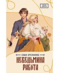 Неведьмина работа