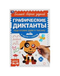 Письмо. От простого к сложному. Графические диктанты. 165х235 мм,  96 стр, 2+2 Умка в кор.40шт