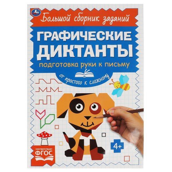 Письмо. От простого к сложному. Графические диктанты. 165х235 мм,  96 стр, 2+2 Умка в кор.40шт