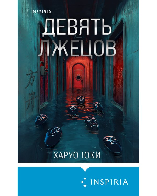 Девять лжецов