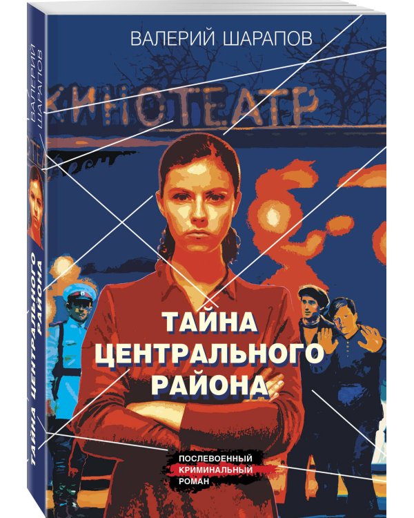 Тайна центрального района