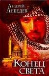 Обложка книги «Конец света» — Лебедев Андрей, ISBN 5170396155