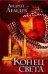 Обложка книги «Конец света» — Лебедев Андрей, ISBN 5170396155