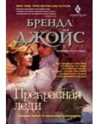 Прекрасная леди