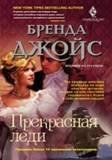 Прекрасная леди Прекрасная леди