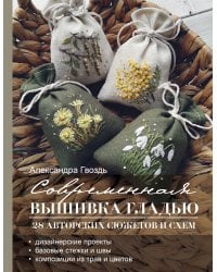 Современная вышивка гладью. 28 авторских сюжетов и схем