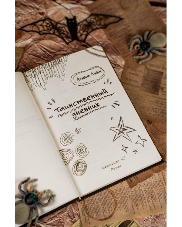 Таинственный дневник