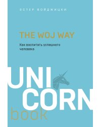 The Woj Way. Как воспитать успешного человека
