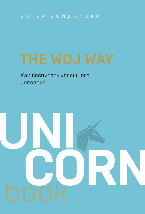 UnicornBook. Мега-бестселлеры в мини-формате The Woj Way. Как воспитать успешного человека