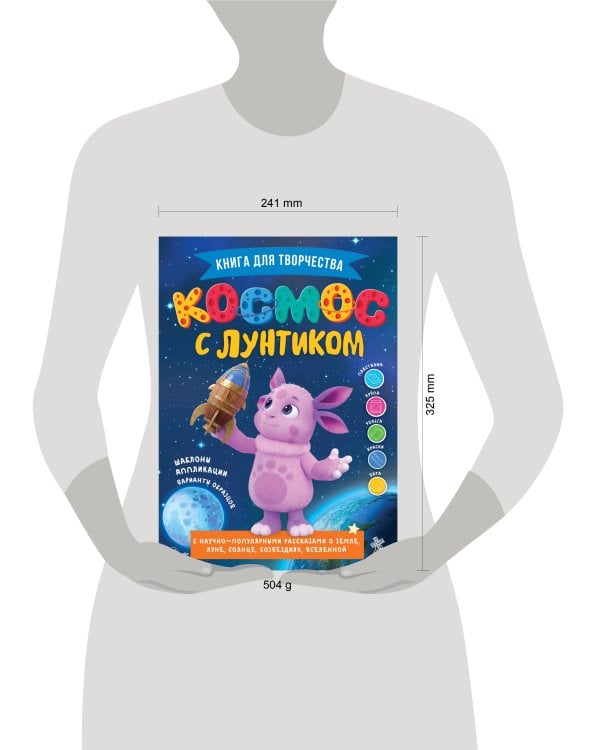 Дополнительное изображение книги «Космос с Лунтиком. Книга для творчества»