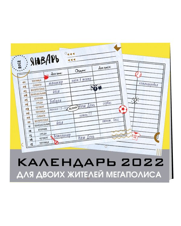Для двоих жителей мегаполиса. Настенный календарь-планер на 2022 год (245х280 мм)
