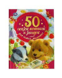 50 сказок, потешек и загадок для самых маленьких. 50 сказок. 165х215 мм. 48 стр. Умка  в кор.30шт