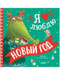 Книжки-картинки. Я люблю Новый год