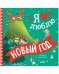 Книжки-картинки. Я люблю Новый год