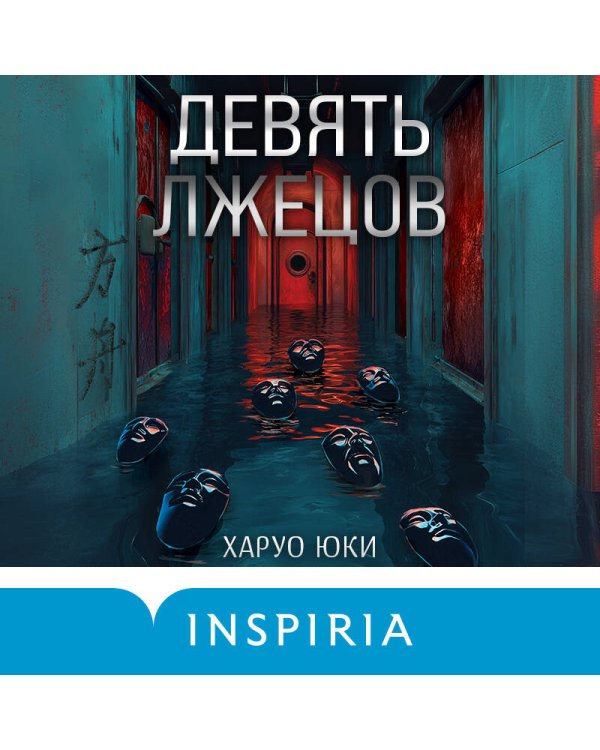 Девять лжецов