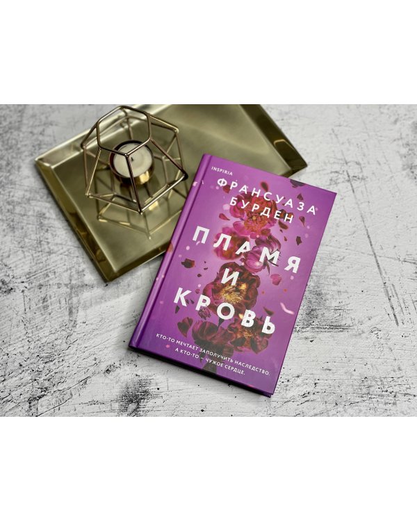 Пламя и кровь