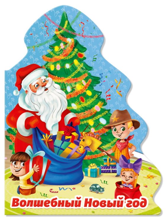ЁЛОЧКА. ВОЛШЕБНЫЙ НОВЫЙ ГОД