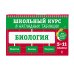 Биология: 5-11 классы