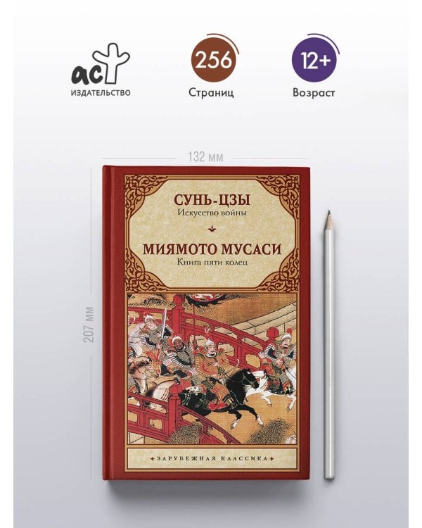 Дополнительное изображение книги «Искусство войны. Книга пяти колец»