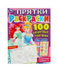 Сокровища принцесс. Прятки раскраски 100 секретных картинок. 214х290мм. 16 стр. Умка в кор.50шт