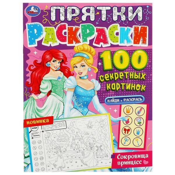 Сокровища принцесс. Прятки раскраски 100 секретных картинок. 214х290мм. 16 стр. Умка в кор.50шт