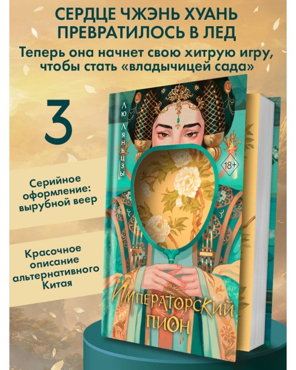 Императорский пион (#3)