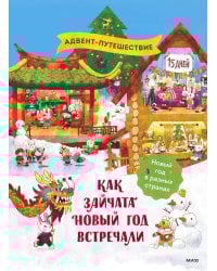 Как зайчата Новый год встречали