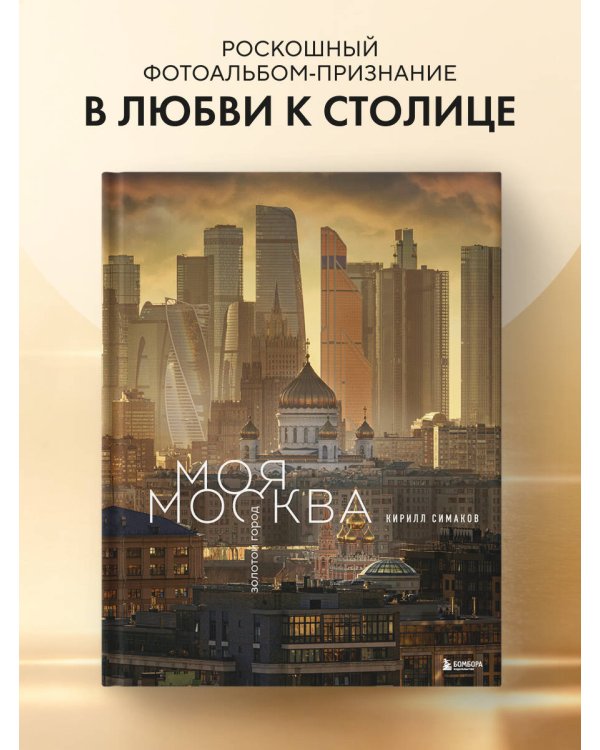 Моя Москва. Золотой город (Эксклюзивный фотоальбом)