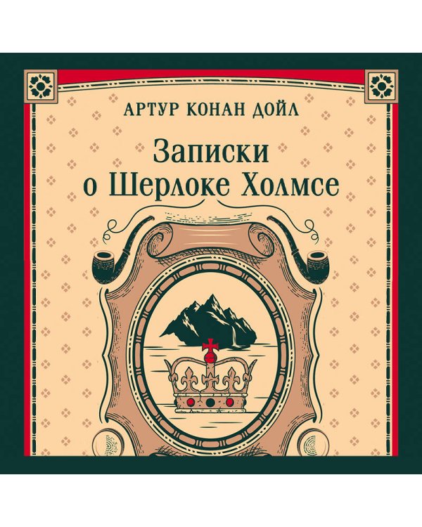 Записки о Шерлоке Холмсе