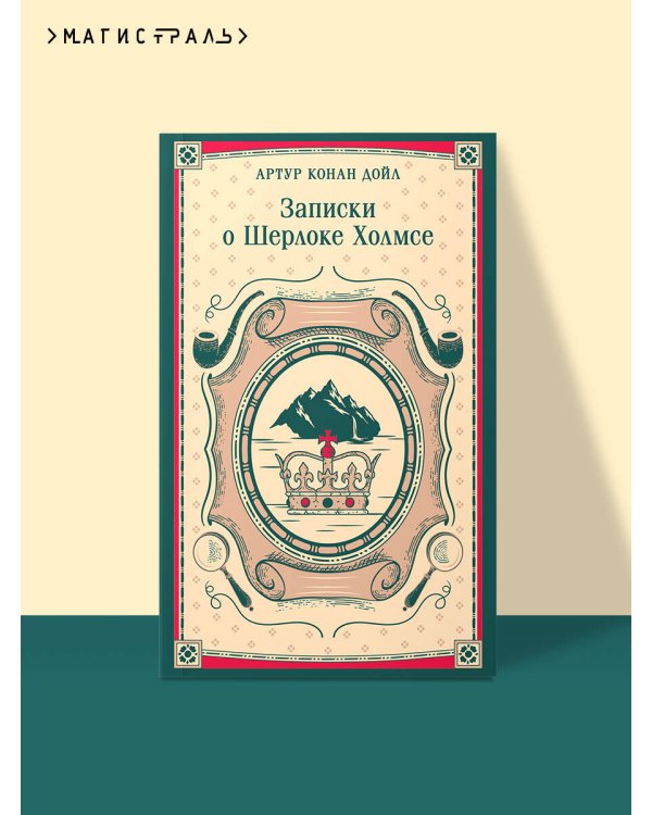 Записки о Шерлоке Холмсе