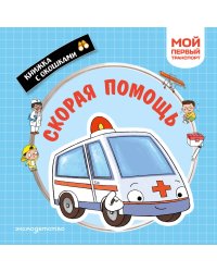 Скорая помощь. Мой первый транспорт